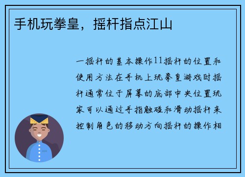 手机玩拳皇，摇杆指点江山