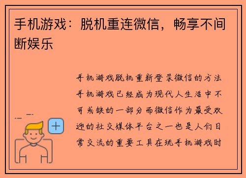 手机游戏：脱机重连微信，畅享不间断娱乐