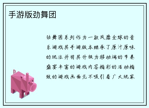 手游版劲舞团